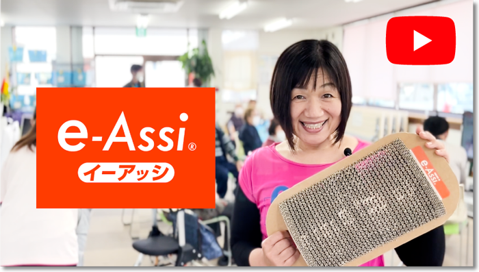 e-assi®紹介動画