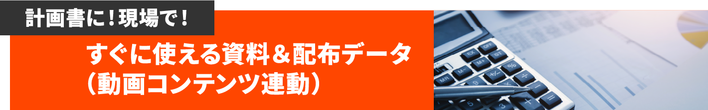 計画書に! 現場で!すぐに使える資料＆配布データ（動画コンテンツ連動）